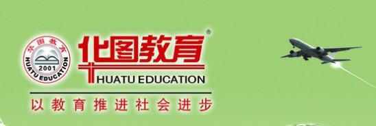 華圖教育加盟