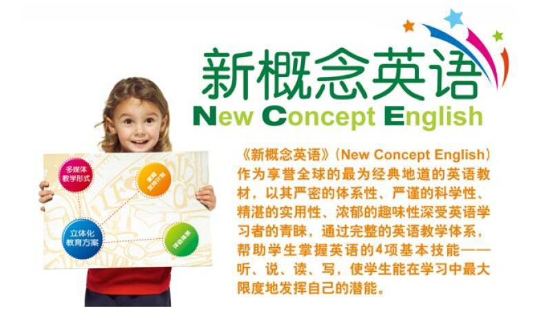 新概念英語加盟