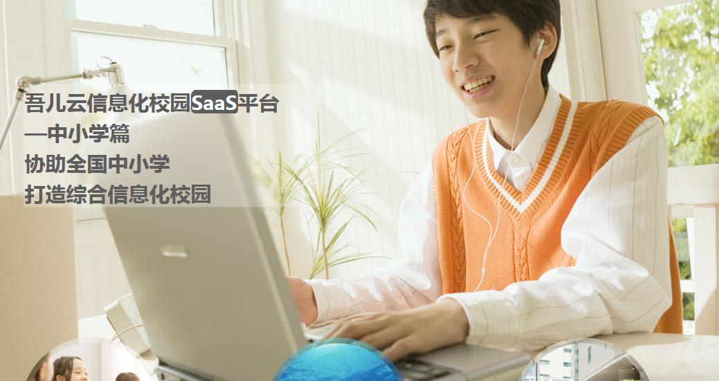 吾兒云平臺中小學解決方案