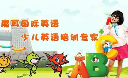 魔耳國(guó)際英語(yǔ)加盟 