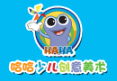 2018年少兒創(chuàng)意美術(shù)加盟哪個品牌好？