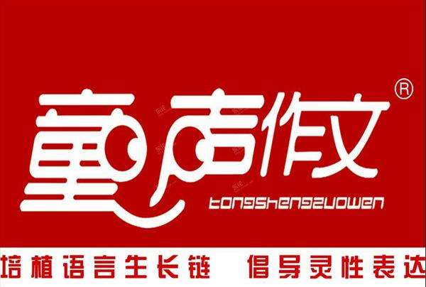 童聲作文