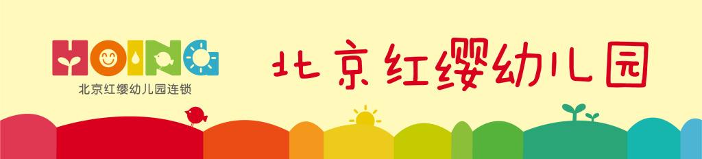紅纓幼兒園