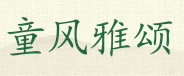 童風雅頌