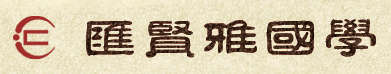 匯賢雅國學館