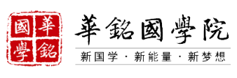 華銘國學