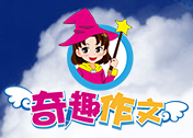 奇趣作文