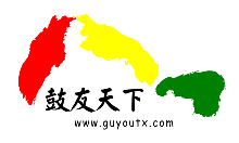 鼓友天下