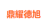 鼎耀德旭