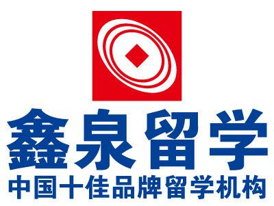 鑫泉留學(xué)