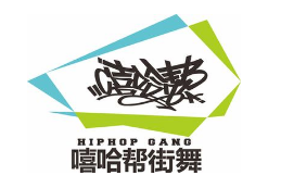 嘻哈幫街舞