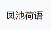 鳳池荷語