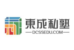 東成私塾幼少兒國文教育
