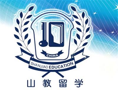 山教國際留學(xué)