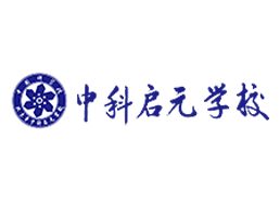 中科啟元學校