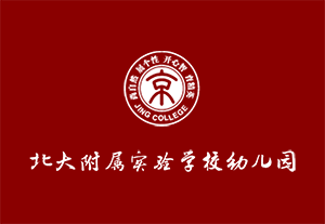 北大附屬實驗學校幼兒園