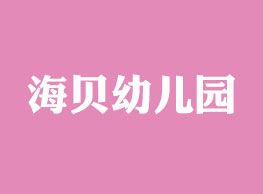 海貝幼兒園