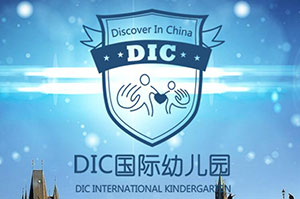 DIC國(guó)際幼兒園