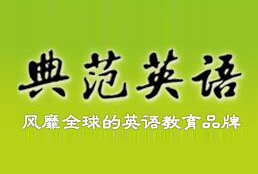 典范英語