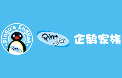 企鵝家族英語(yǔ)