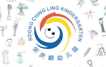 宋慶齡幼兒園