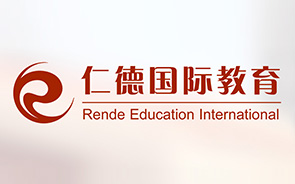 仁德國(guó)際教育