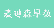 麥迪森國(guó)際早教中心