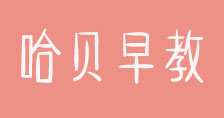 哈貝早教