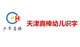 真棒幼兒識字
