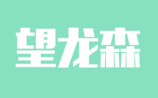 望龍森