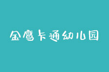 金鷹卡通幼兒園