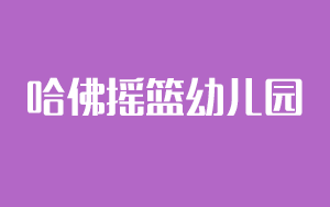 哈佛搖籃幼兒園