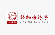 經緯格練字