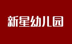 新星幼兒園