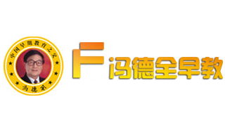 馮德全早教