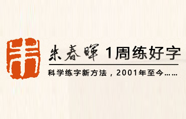 朱春暉練字