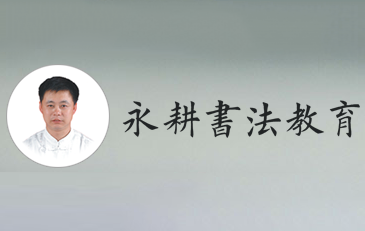 永耕書畫教育