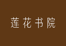 蓮花書院