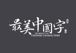 最美中國字