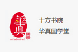 華真國學(xué)堂