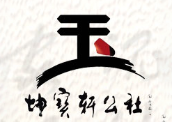 坤寶軒公社