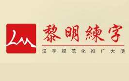 黎明練字