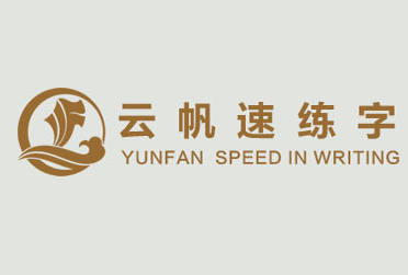 云帆速練字書法培訓
