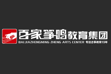 百家箏鳴