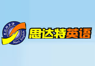 思達特英語