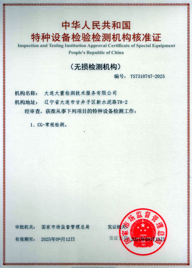 特種設(shè)備檢驗(yàn)檢測(cè)機(jī)構(gòu)核準(zhǔn)證（無損檢測(cè)機(jī)構(gòu)）