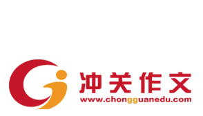 沖關(guān)作文