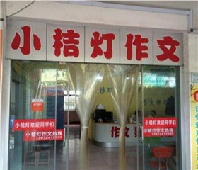 小桔燈作文
