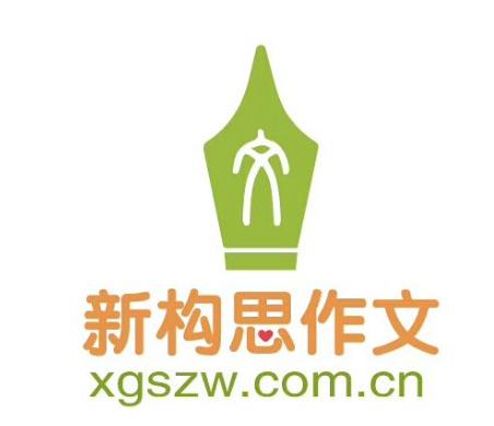新構思作文