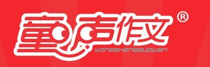 童聲作文
